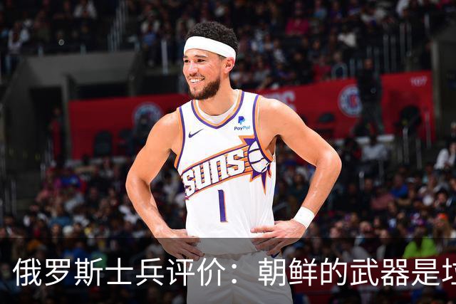 俄罗斯士兵评价：朝鲜的武器是垃圾，然而实际使用仍在继续