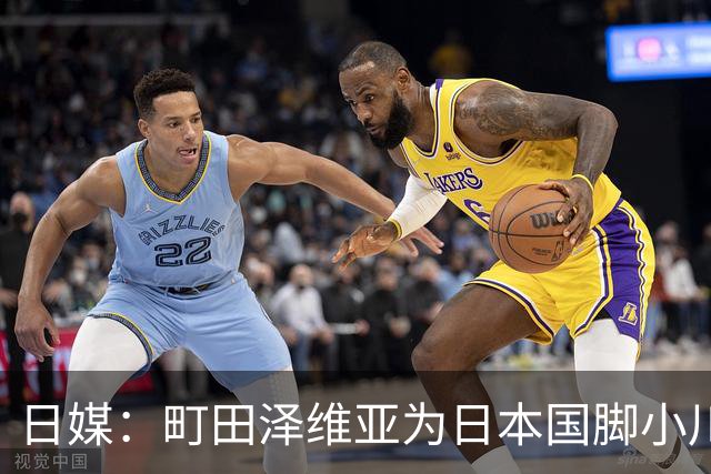 日媒：町田泽维亚为日本国脚小川航基开出超3亿日元的年薪