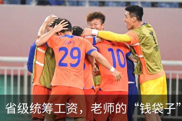 省级统筹工资，老师的“钱袋子”要迎来新气象了吗？