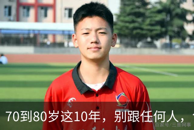 70到80岁这10年，别跟任何人，包括你的老伴、子女，分享这两件事