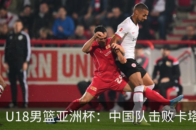 U18男篮亚洲杯：中国队击败卡塔尔队获两连胜