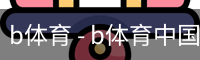 b体育 - b体育中国官方网站 · BSPORTS